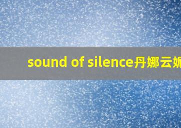 sound of silence丹娜云妮